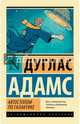 Автостопом по Галактике. Ресторан "У конца Вселенной", Дуглас Адамс 