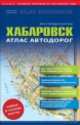 Атлас автодорог. Все города России. Хабаровск. Выпуск 9 / 2014, . 