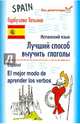 Испанский язык. Лучший способ выучить глаголы / Espanol: El mejor modo de aprender los verbos, Гарбузова Татьяна Михайловна 