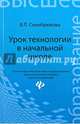 Урок технологии в начальной школе. Учебное пособие. Гриф УМО по классическому университетскому образованию, Синебрюхова Вера Леонидовна 