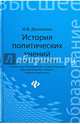 История политических учений. Учебное пособие. Гриф МО РФ, Денисенко Иван Федорович 