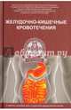 Желудочно-кишечные кровотечения. Учебное пособие. Гриф УМО по медицинскому образованию, Котаев Александр Юрьевич, Чернооков Александр Иванович, Наумов Борис Анатольевич 