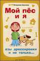 Мой пес и я:азы дрессировки и не только...дп, Владимир Круковер 