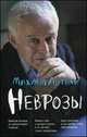 Неврозы:клиника,профилактика и лечение(мяг.) дп, Михаил Литвак 