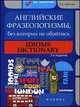 Английские фразеологизмы, без которых не обойтись / Idioms Dictionary, Т. М. Гарбузова 