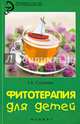 Фитотерапия для детей, Сергеева Галина Константиновна 