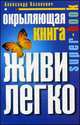Окрыляющая книга. Живи легко, Александр Казакевич 