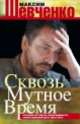 Сквозь мутное время. Русский взгляд на необходимость сопротивления духу века сего. Книга публицистики, Шевченко Максим 