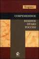 Современное вещное право России. Учебное пособие для студентов вузов, Э. Гряда, Евгений Федорович Жуков, Владимир Жаботинский 