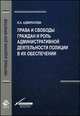 Права и свободы граждан и роль административной деятельности полиции в их обеспечении. Монография. Гриф УМЦ "Профессиональный учебник". Гриф НИИ образования и науки. (Серия "Научные издания для юристов")., Адмиралова Ирина Александровна 