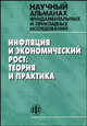 Инфляция и экономический рост: теория и практика, Красавина 