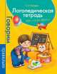Логопедическая тетрадь. Звук. Слово. Фраза. Говорим правильно., Светлана Вадимовна Батяева 
