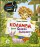 Колямба, внук Одежды Петровны(НДК), Краева Ирина 