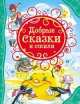 Добрые сказки и стихи (ВЛС), Панков И., Барто А.Л., Аким Я.Л., Андерсен Х.К. 