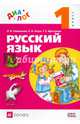 Русский язык. 1 кл. Учебник. ДИАЛОГ. (ФГОС)., Щеголева Галина Сергеевна, Гогун Елена Анатольевна, Савельева Лариса Владимировна 