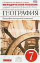 География. География материков и океанов. 7 класс. Методическое пособие к учебнику В. А. Коринской, И. В. Душиной, В. А. Щенева, Душина Ираида Владимировна, Коринская Валентина Александровна, Щенев Владимир Андреевич 