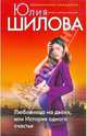 Любовница на двоих, или История одного счастья, Шилова Юлия Витальевна 