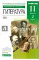Русский язык и литература. Литература. 11 класс. Углубленный уровень. Учебник. В 2 частях. Часть 2, Агеносов Владимир Вениаминович, Безносов Эдуард Львович, Выгон Наталья Семеновна 