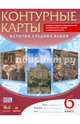 Контурные карты. История Средних веков. 6 класс. ФГОС, 
