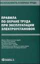 Правила по охране труда при эксплуатации электроустановок. Приказ Министерства труда и социальной защиты Российской Федерации от 24.07.2013 г. №328н "Об утверждении Правил по охране труда при эксплуатации электроустановок", 
