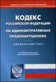 Кодекс Российской Федерации об административных правонарушениях по состоянию на 5 июня 2014 года, 