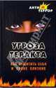 Угроза теракта. Как защитить себя и своих близких, Юношев Алексей Тимофеевич, Гордеева Ксения Сергеевна 