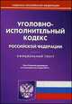 Уголовно-исполнительный кодекс Российской Федерации по состоянию на 5 июня 2014 года, 