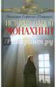 История одной монахини, Монахиня Евфимия (Пащенко) 