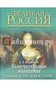 Замечательные женщины. Очерки из русской истории, Мордовцев Даниил Лукич 