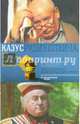 Казус Рудинштейна, или Последняя ошибка продюсера, Додолев Евгений Юрьевич 