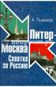 Питер - Москва. Схватка за Россию, Пыжиков Александр Владимирович 