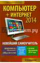Новейший самоучитель. Компьютер+Интернет 2014. 2-е издание, Леонтьев Виталий Петрович 