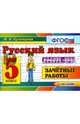 Русский язык. 5 класс. Зачетные работы.. ФГОС, Марина Ивановна Кузнецова 