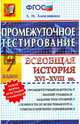Всеобщая история XVI-XVII веков. 7 класс. Промежуточное тестирование. ФГОС, Алексашкина Людмила Николаевна 