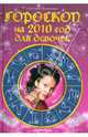 Гороскоп на 2010 год для девочек, Светлана Козинцева 