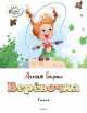 Верёвочка Озорные книжки, Барто Агния Львовна 