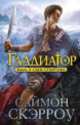 Гладиатор. Книга 3. Сын Спартака, Саймон Скэрроу 