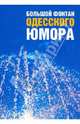 Большой фонтан одесского юмора, 