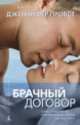 Брачный договор, Дженнифер Пробст 