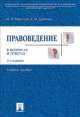 Правоведение в вопросах и ответах.Уч.пос.-2-е изд.-М.:Проспект,2014., Михаил Марченко, Елена Дерябина 