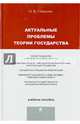 Актуальные проблемы теории государства.Учебное пособие.-М.:Проспект,2014., Габрелян Эмиль Вачаганович 