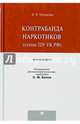 Контрабанда наркотиков (статья 229 УК Российской Федерации). Монография, Кромова Альбина Яковлевна 