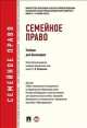 Семейное право.Учебник для бакалавров.-М.:Проспект,2014. Доп. УМО, Светлана Лозовская 
