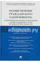 Осуществление гражданского судопроизводства судами общей юрисдикции и арбитражными (хозяйственными) судами в России и других странах СНГ.Материалы международной научно-практической, Абова Тамара Евгеньевна 