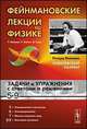Фейнмановские лекции по физике. Задачи и упражнения с ответами и решениями. К выпускам 5-9 - 8 изд., Ричард Фейнман, Роберт Лейтон, Мэттью Сэндс 