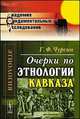 Очерки по этнологии Кавказа, Г. Ф. Чурсин 