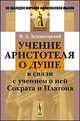 Учение Аристотеля о душе в связи с учением о ней Сократа и Платона, Зеленогорский Федор Алексеевич 