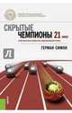 Скрытые чемпионы 21 века. Стратегия успеха неизвестных лидеров мирового рынка, Симон Г, Юданов А.Ю., Думная Н.Н. 