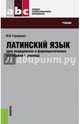 Латинский язык для медицинских и фармацевтических колледжей и училищ. Учебник для ССУЗов, Городкова Юлия Ивановна 