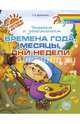 Читаем и запоминаем времена года, месяцы, дни недели, Дубовкина Татьяна Анатольевна 